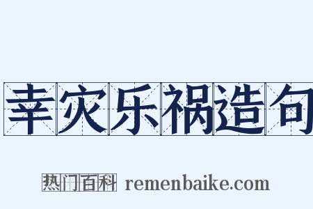 幸灾乐祸造句是什么意思的图片